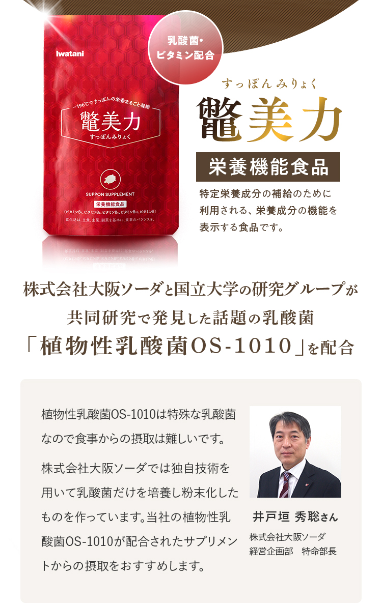 鼈美力｜株式会社大阪ソーダと国立大学の研究グループが共同研究で発見した話題の乳酸菌「植物性乳酸菌OS-1010」を配合