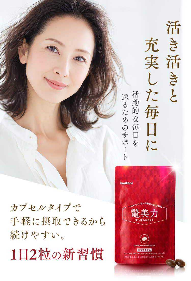 活き活きと充実した毎日に 活動的な毎日を送るためのサポート｜カプセルタイプで手軽に摂取できるから続けやすい。1日2粒の新習慣