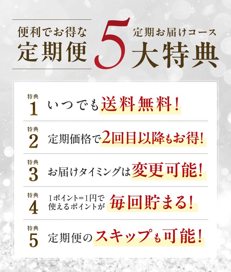 便利でお得な定期便｜定期お届けコース 5大特典