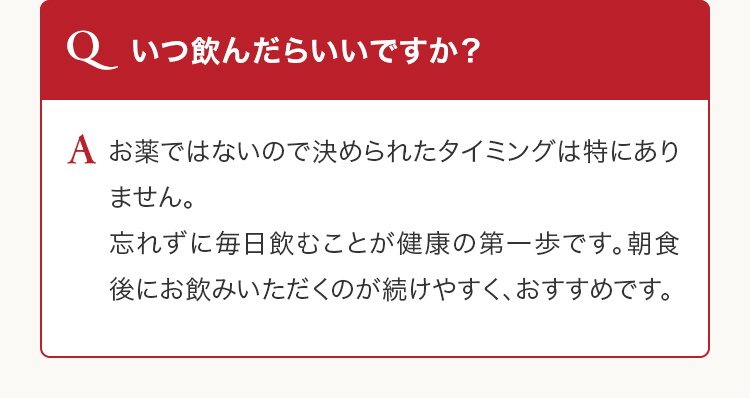 Q いつ飲んだらいいですか？