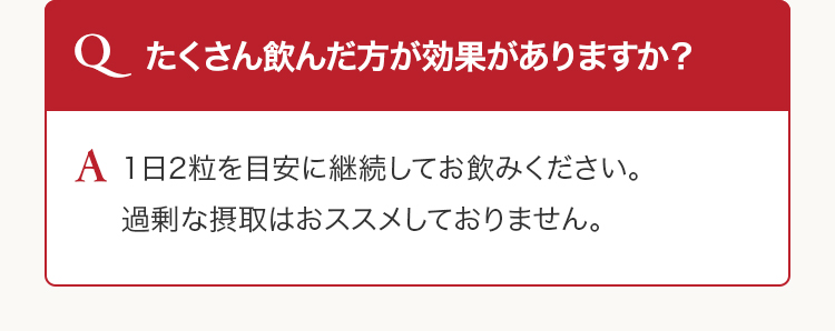 Q たくさん飲んだ方が効果がありますか？