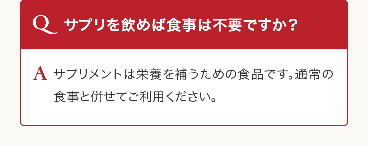 Q サプリを飲めば食事は不要ですか？