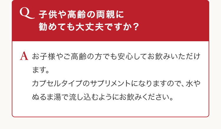 Q 子供や高齢の両親に勧めても大丈夫ですか？