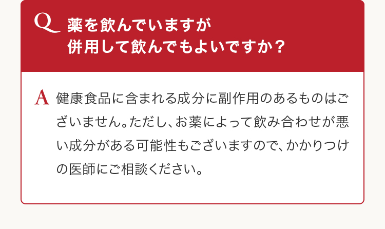 Q 薬を飲んでいますが併用して飲んでもよいですか？