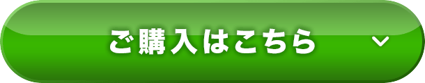 ご購入はこちら