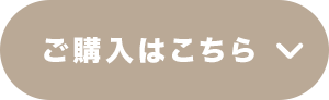 ご購入はこちら