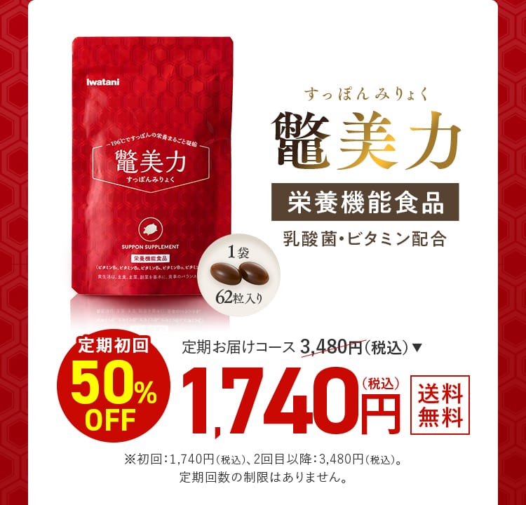 鼈美力｜定期初回50%OFF 1,740円（税込）送料無料