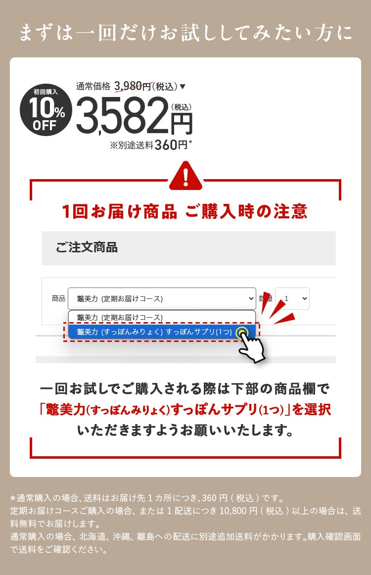 まずは一回だけお試ししてみたい方に｜初回購入10%OFF 3,582円（税込）
