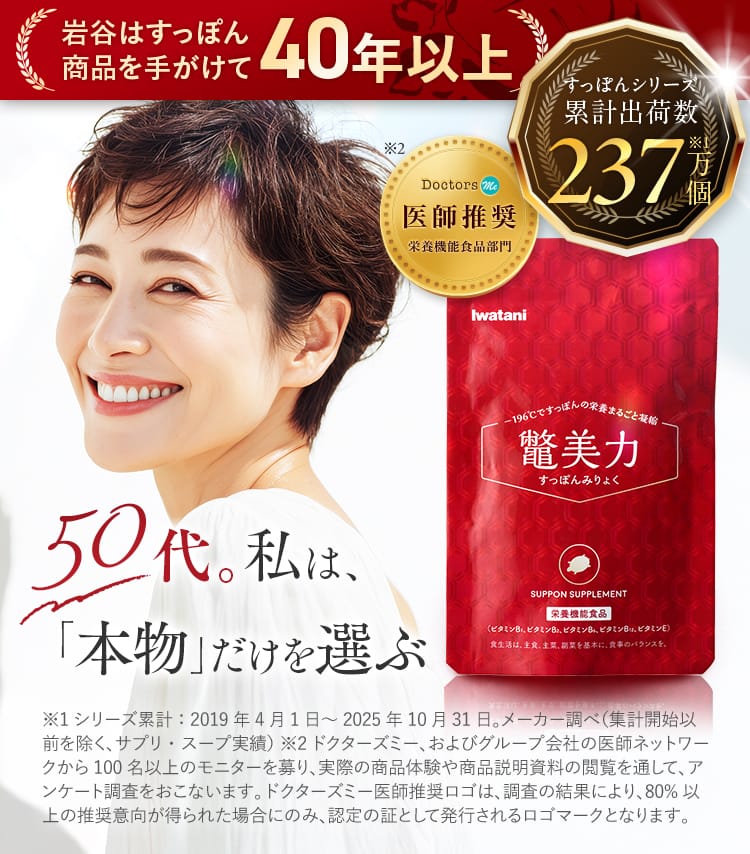 岩谷はすっぽん商品を手がけて40年以上｜鼈美力