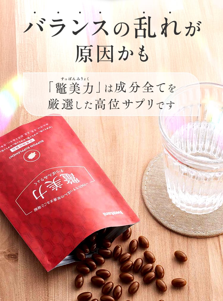 バランスの乱れが原因かも 「鼈美力」は成分全てを厳選した高位サプリです