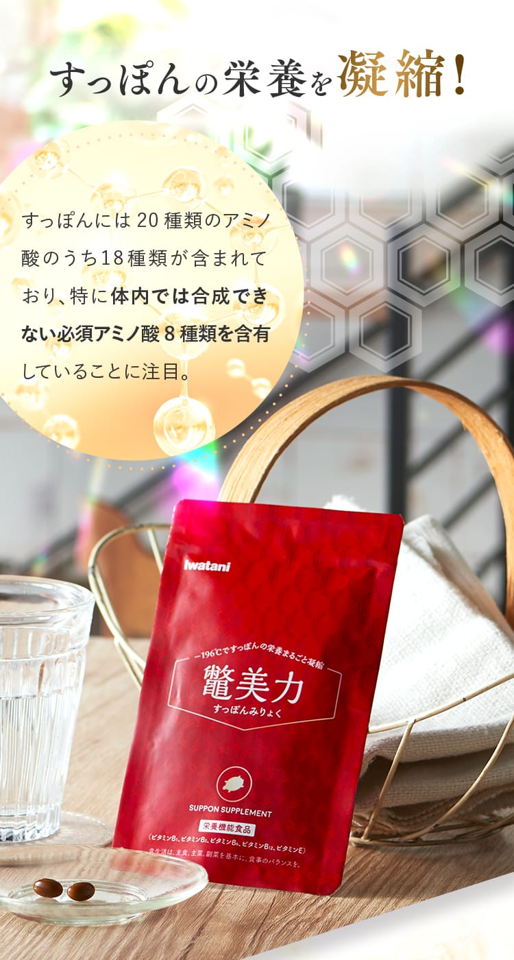 すっぽんの栄養を凝縮!