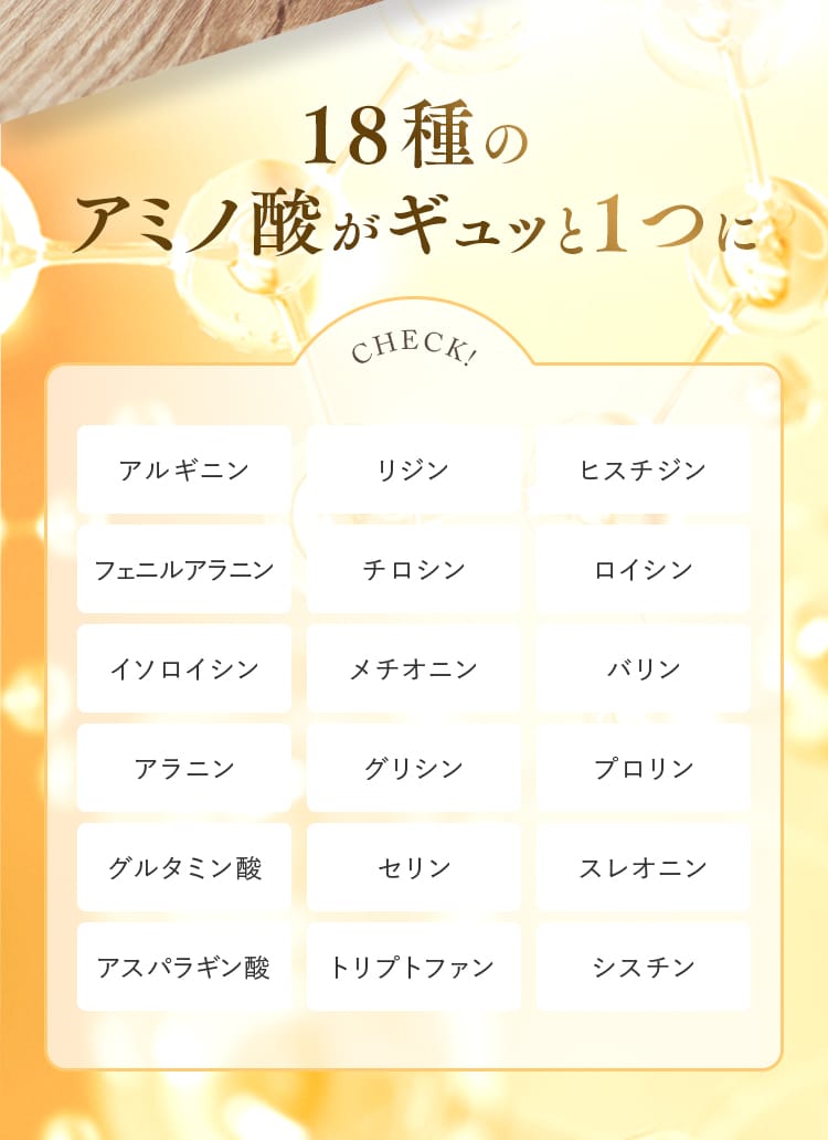 18種のアミノ酸がギュッと１つに