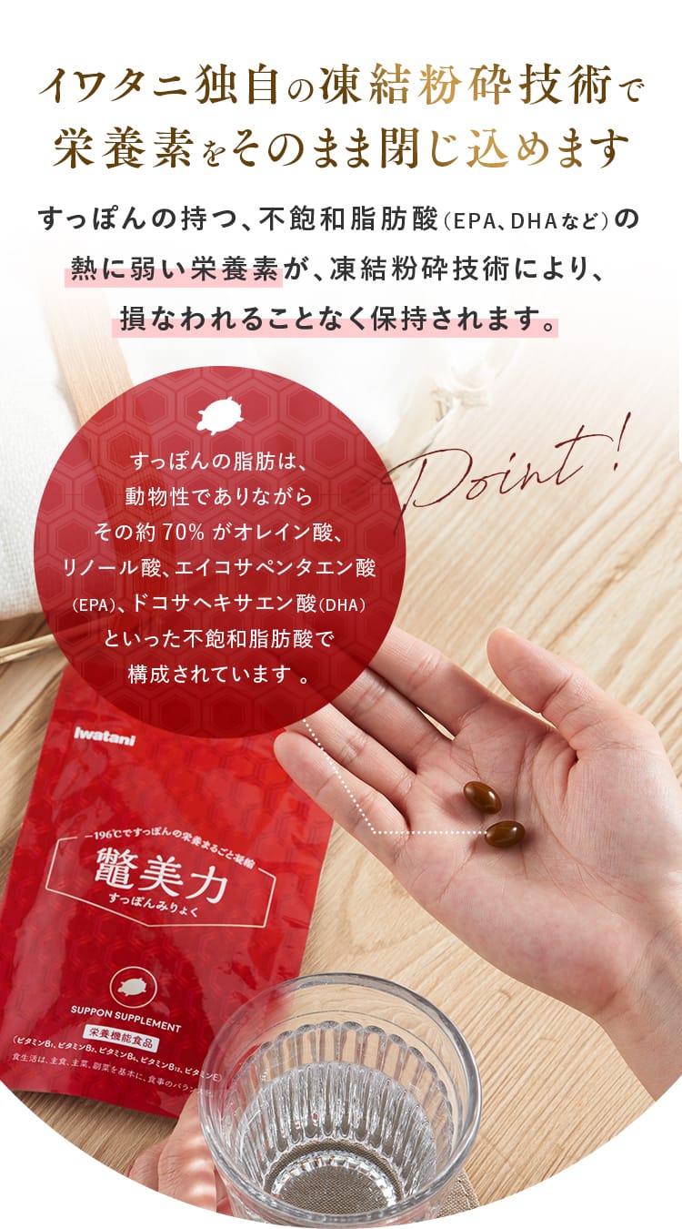 イワタニ独自の凍結粉砕技術で栄養素をそのまま閉じ込めます