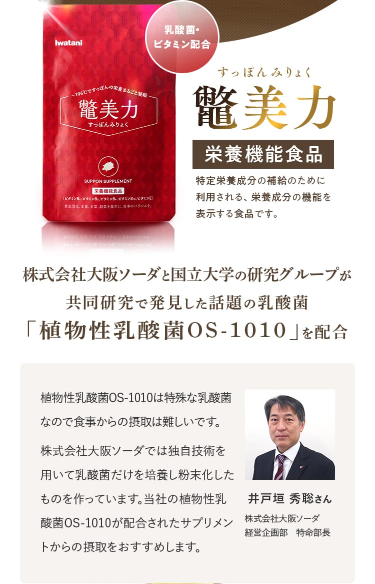 鼈美力｜株式会社大阪ソーダと国立大学の研究グループが共同研究で発見した話題の乳酸菌「植物性乳酸菌OS-1010」を配合