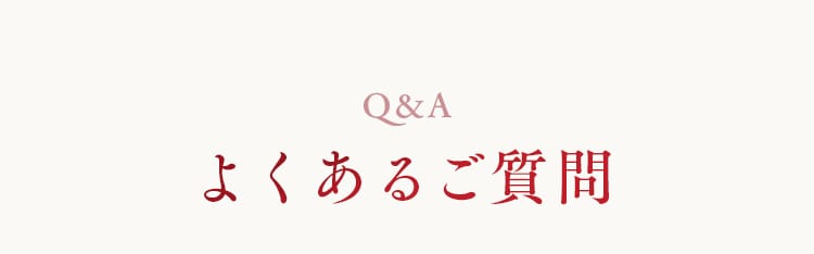 よくあるご質問