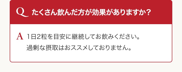 たくさん飲んだ方が効果がありますか？