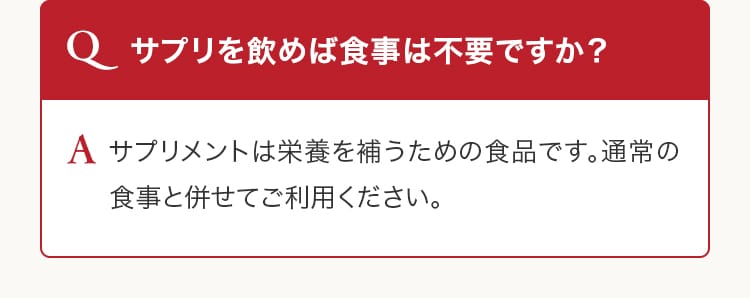 サプリを飲めば食事は不要ですか？