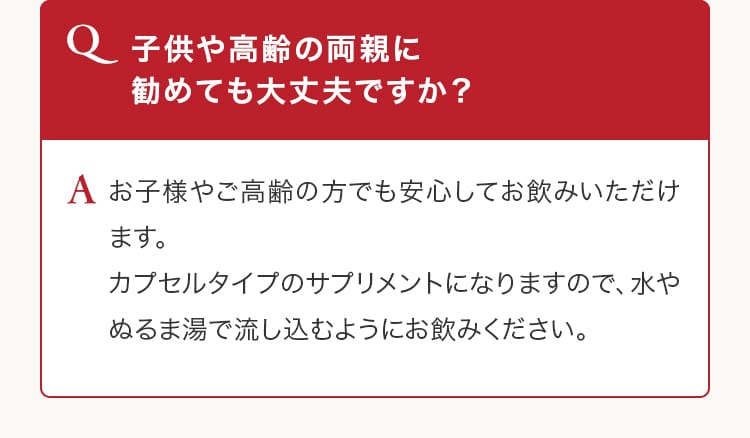 子供や高齢の両親に勧めても大丈夫ですか？