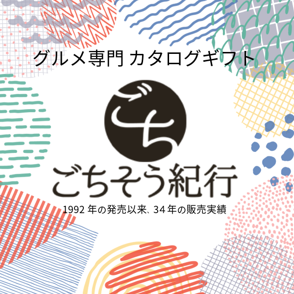 グルメカタログギフト ごちそう紀行