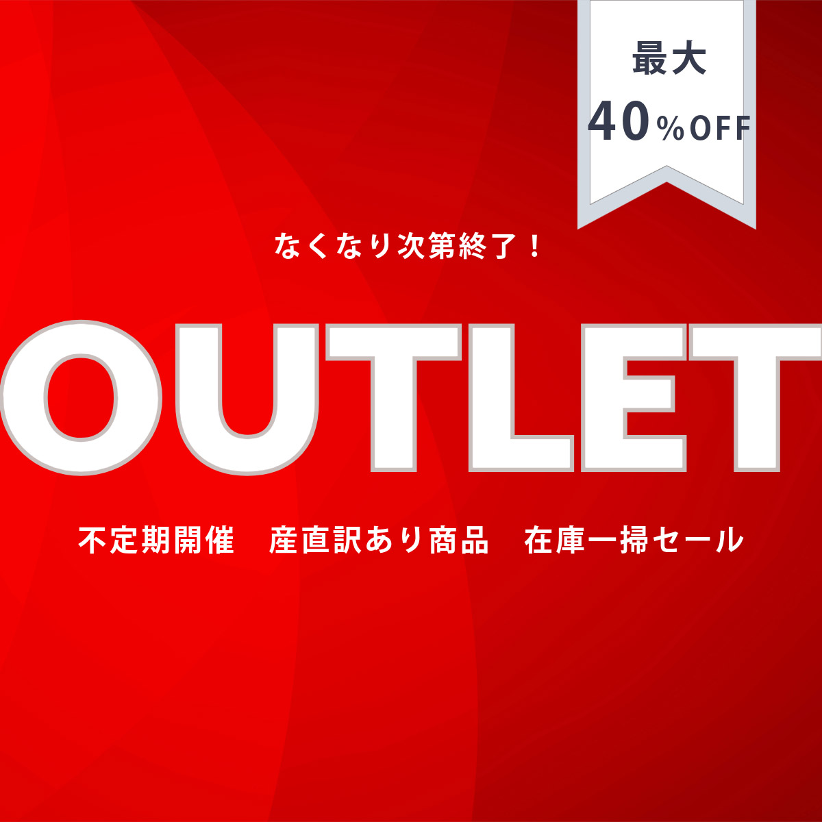 アウトレット
