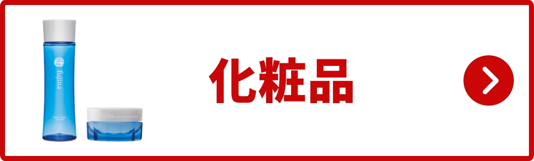 化粧品
