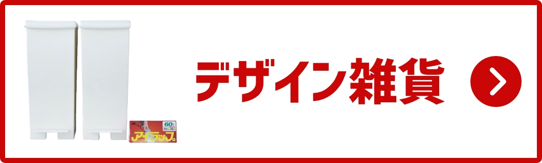 デザイン雑貨