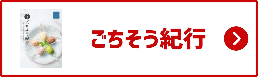 ごちそう紀行