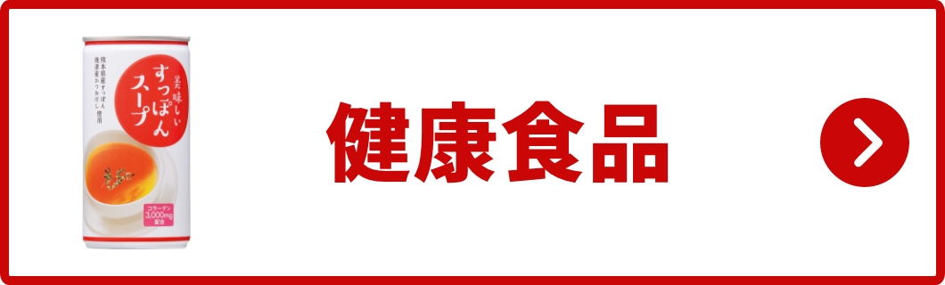 健康食品