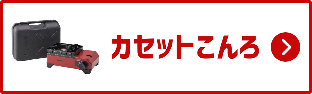 カセットこんろ