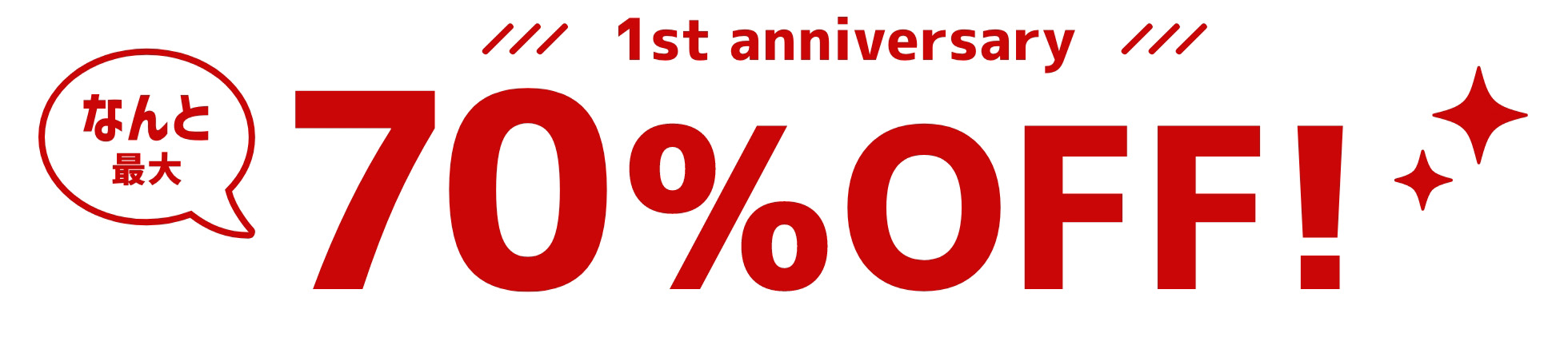 最大70%OFFの対象商品はこちら