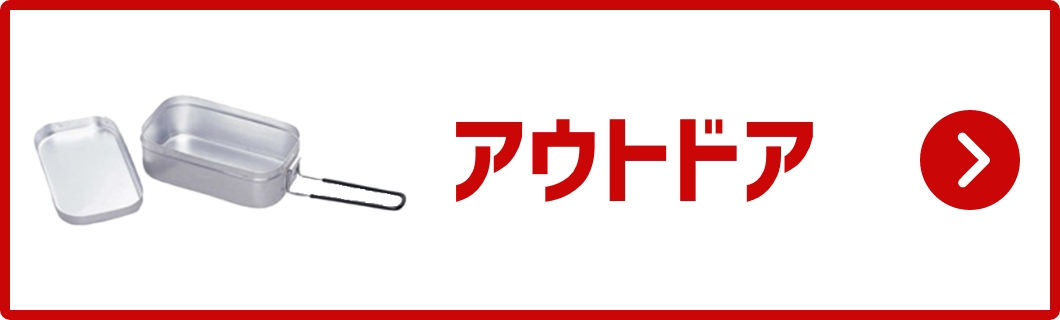 アウトドア