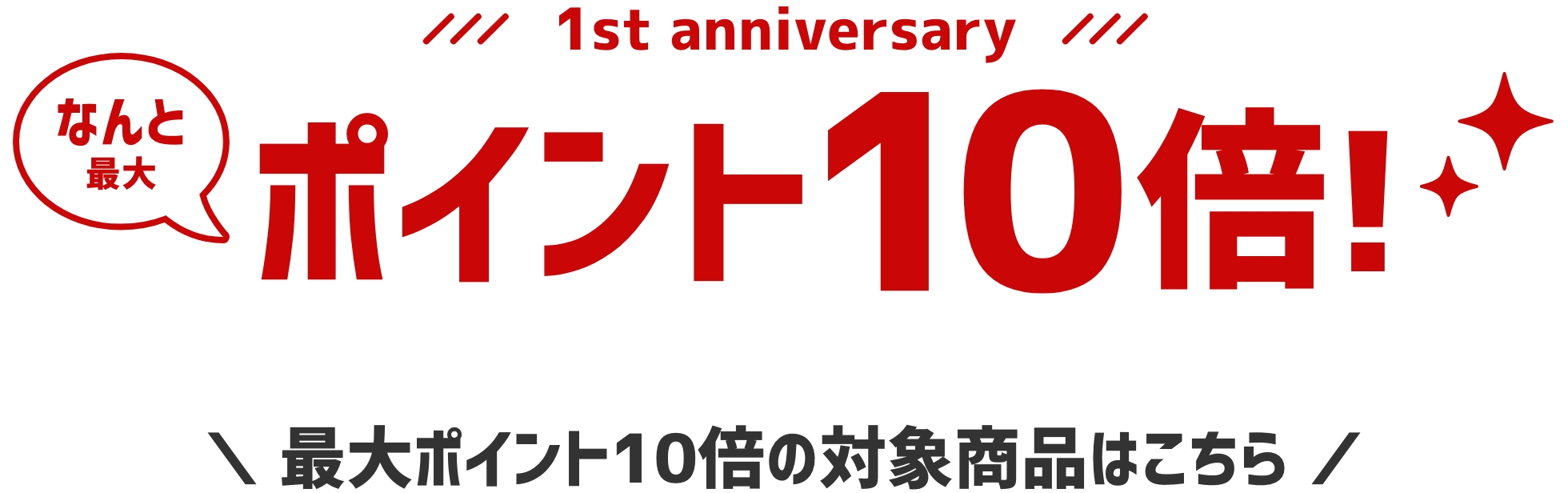 最大ポイント10倍の対象商品はこちら