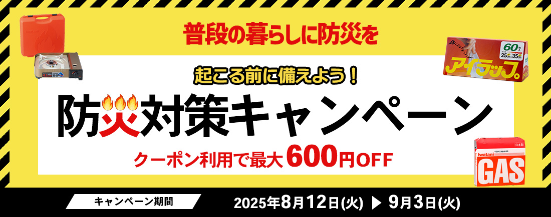 防災対策キャンペーン