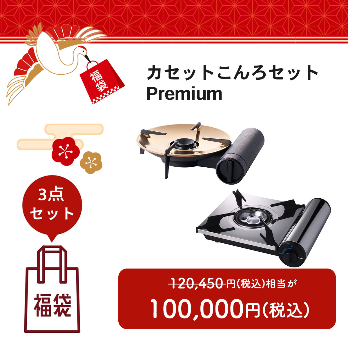 【福袋2026】カセットこんろセットPremium