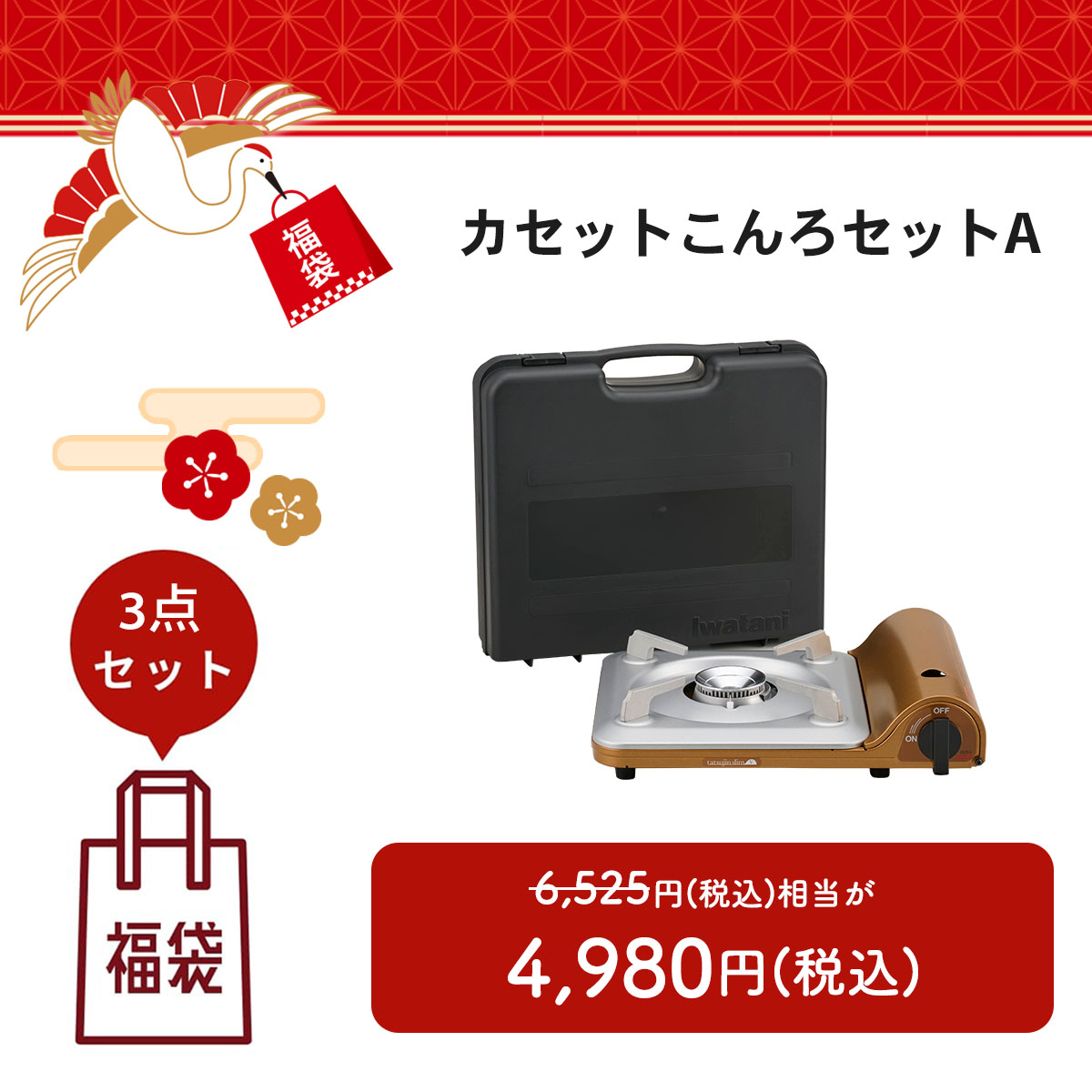 【福袋2026】カセットこんろセットA