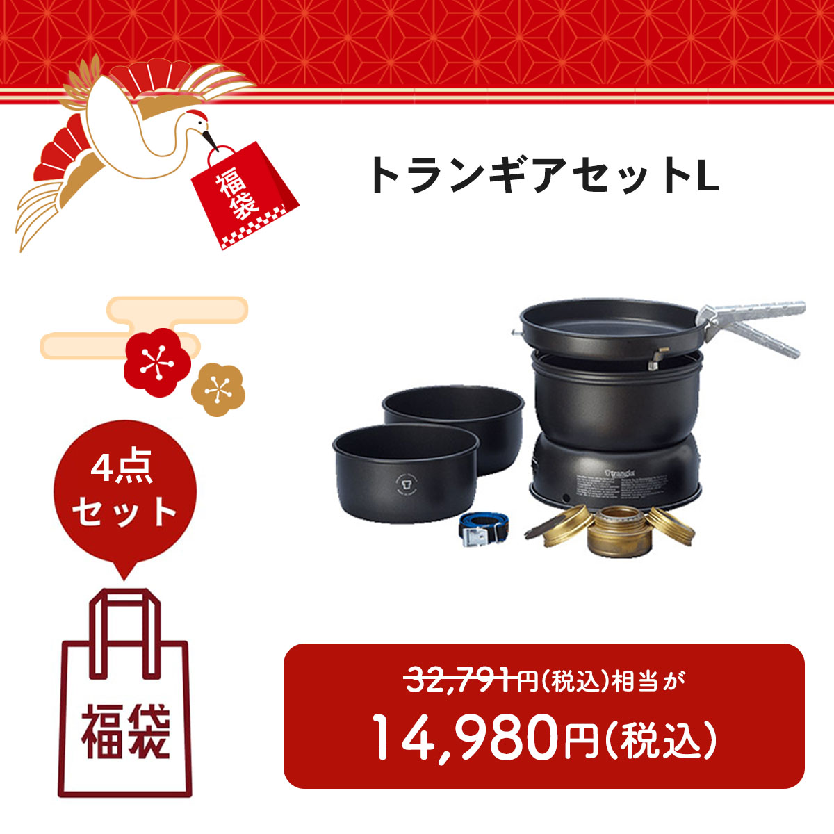 【福袋2026】トランギアセットL