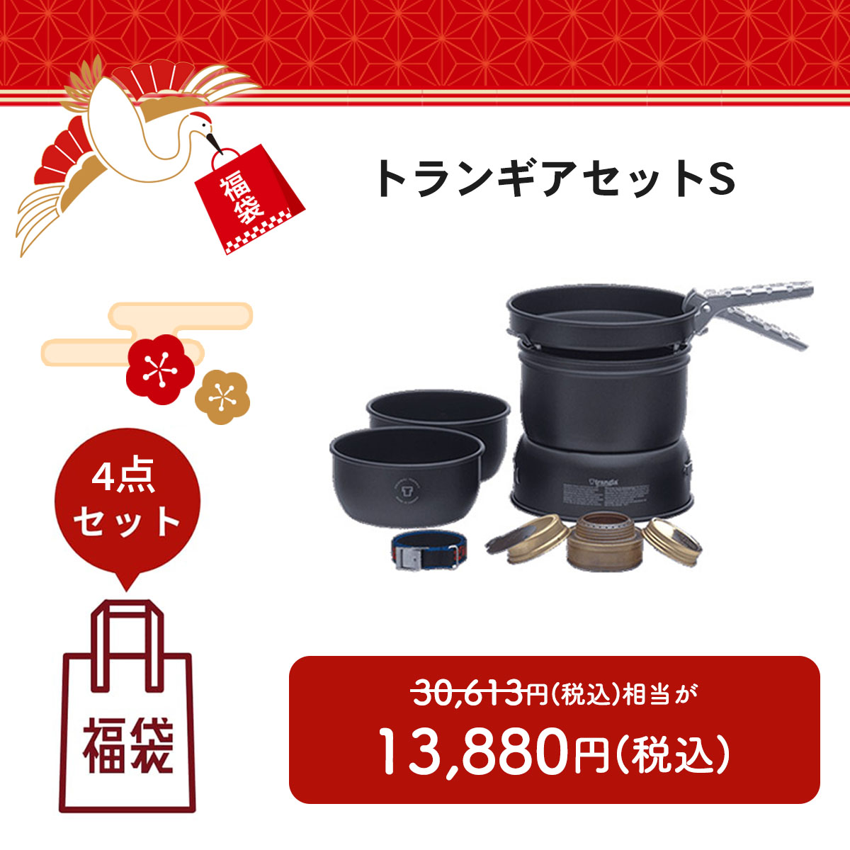 【福袋2026】トランギアセットS