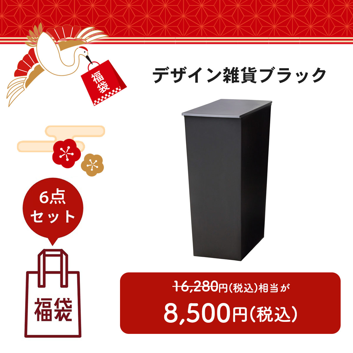 【福袋2026】デザイン雑貨ブラック