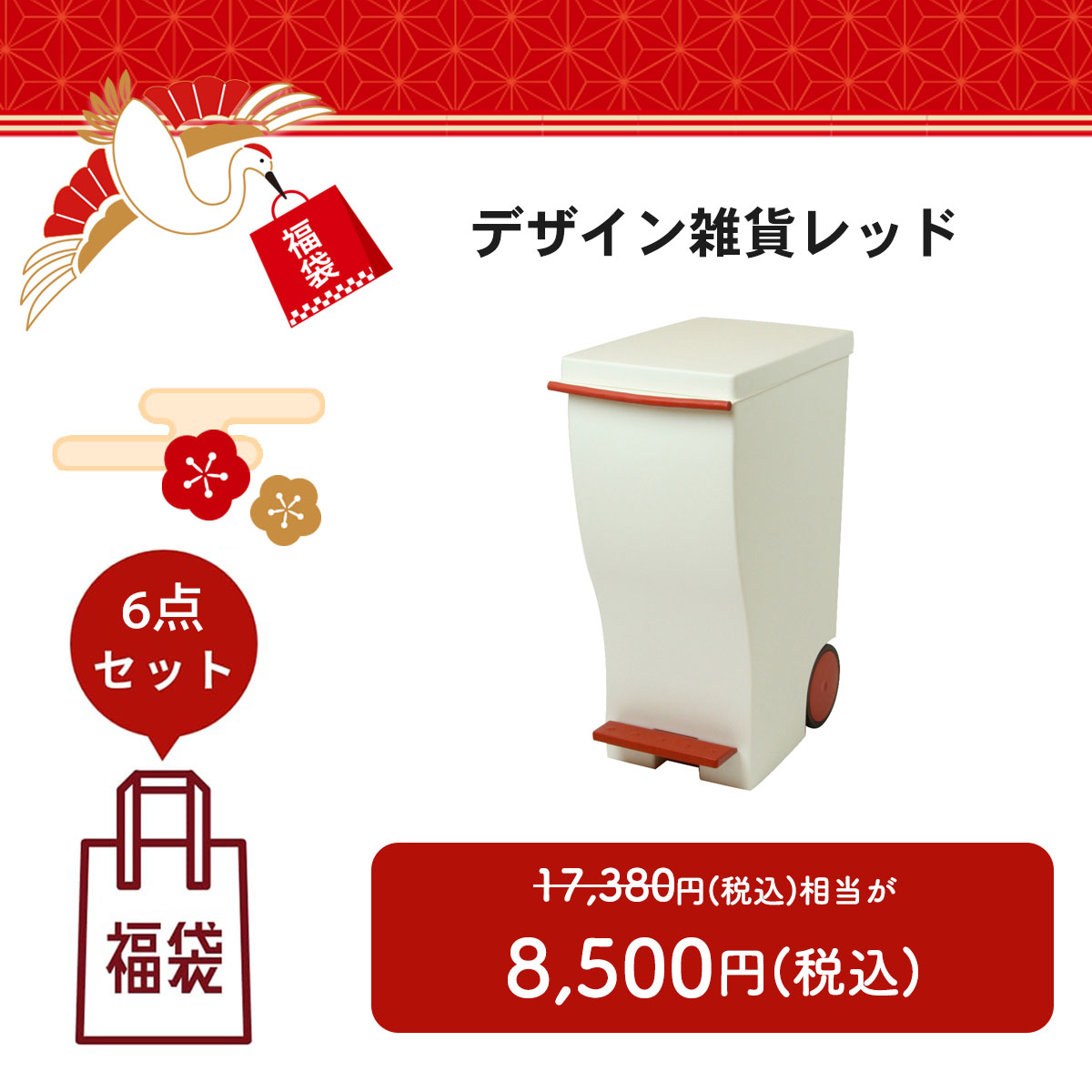 【福袋2026】デザイン雑貨レッド