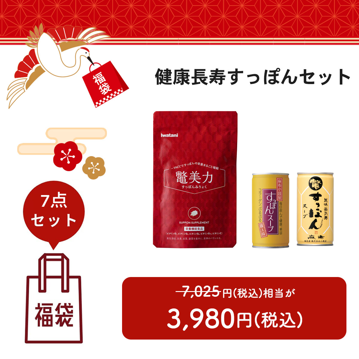 【福袋2026】健康長寿すっぽんセット