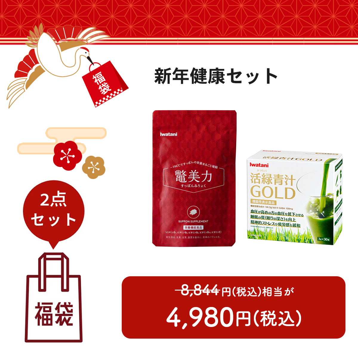 【福袋2026】新年健康セット