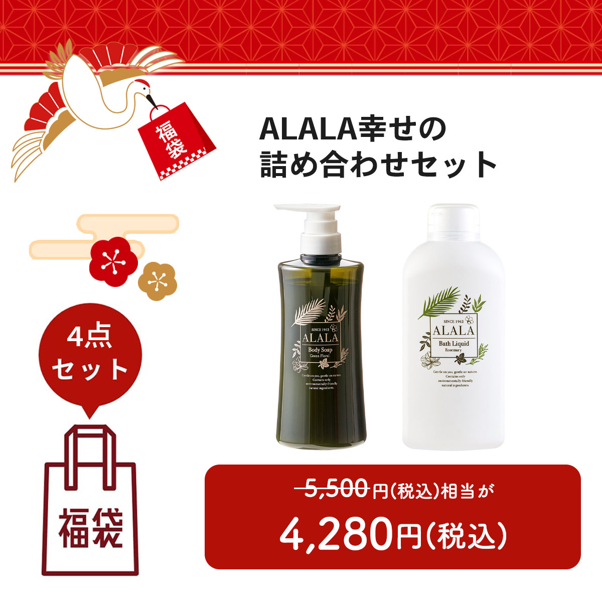 【福袋2026】ALALA幸せの詰め合わせセット