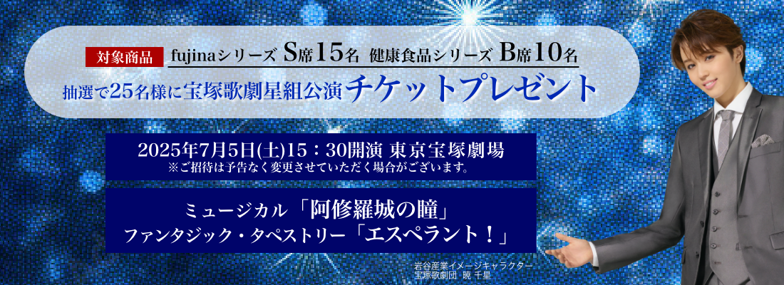 宝塚歌劇 星組公演 プレゼントキャンペーン
