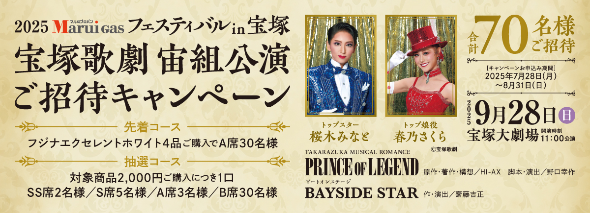 宝塚歌劇 宙組公演 プレゼントキャンペーン