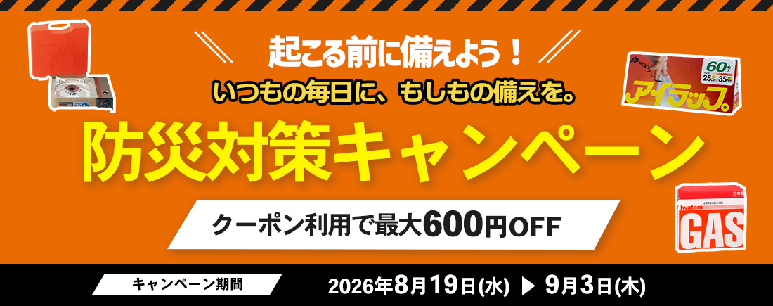防災対策キャンペーン