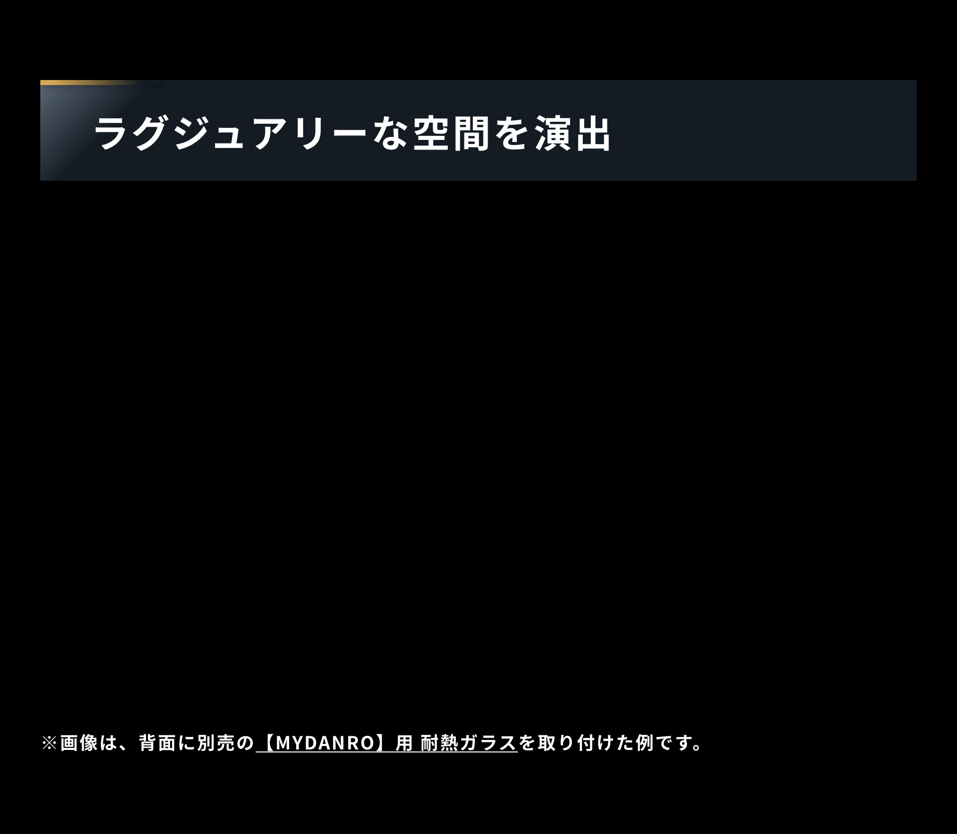 ラグジュアリーな空間を演出