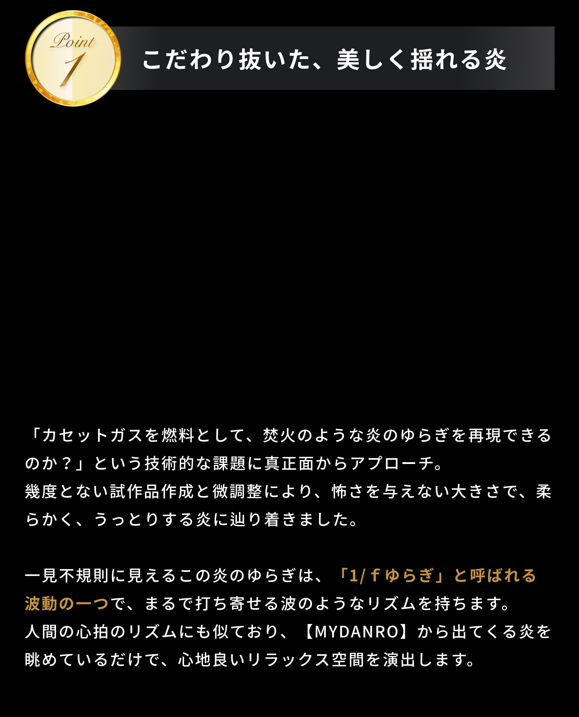 こだわり抜いた、美しく揺れる炎