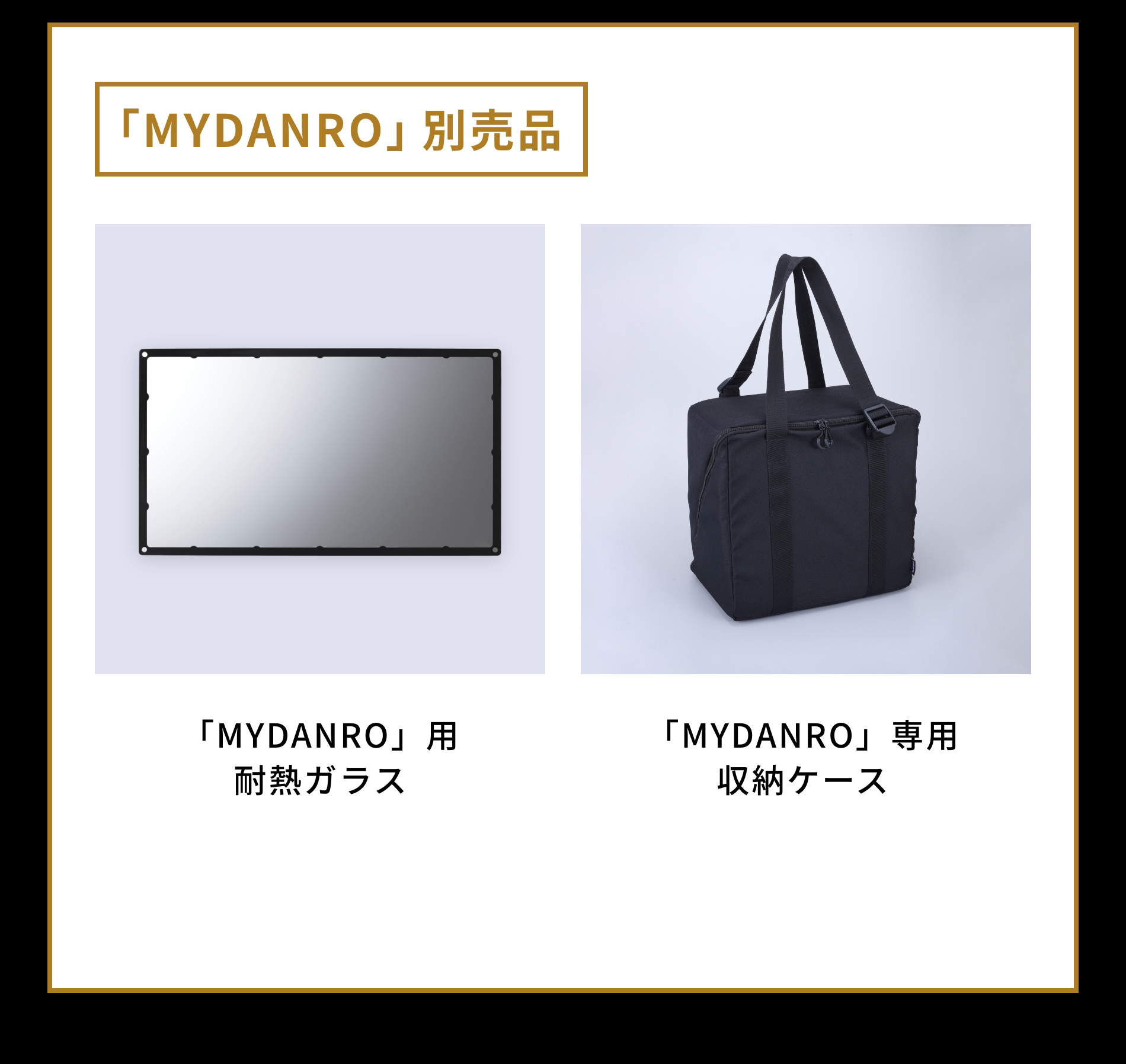 「MYDANRO」専用備品