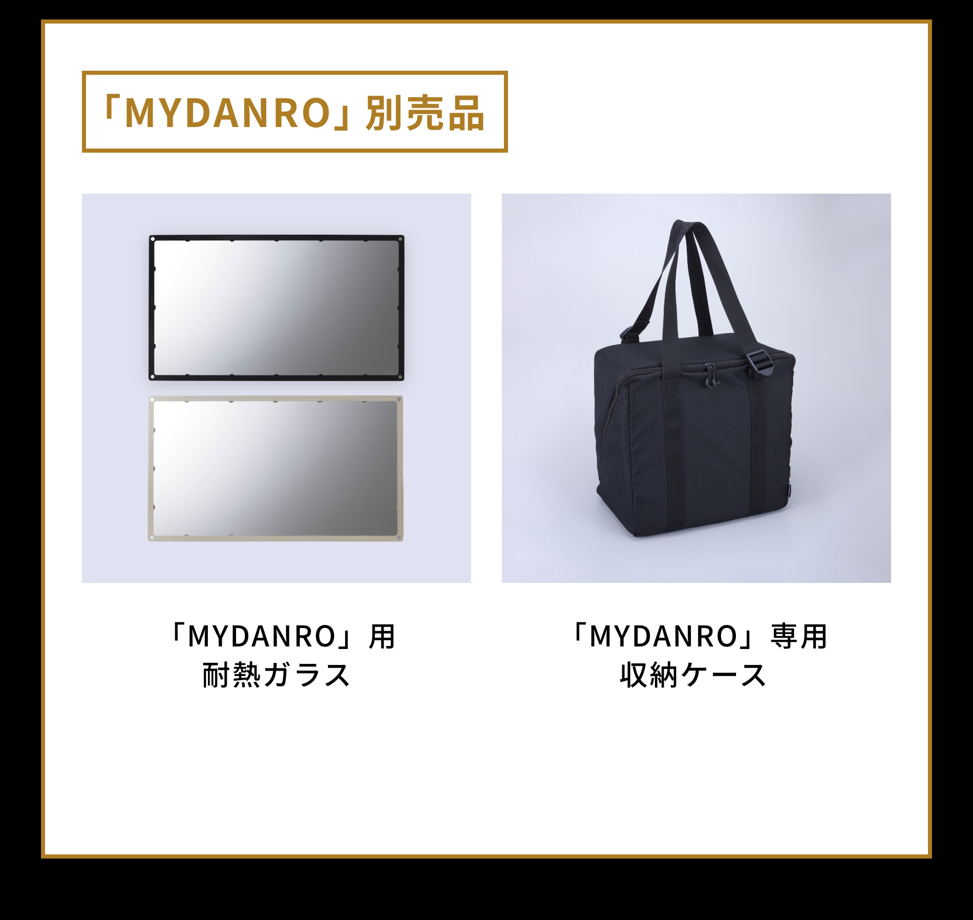 「MYDANRO」専用備品