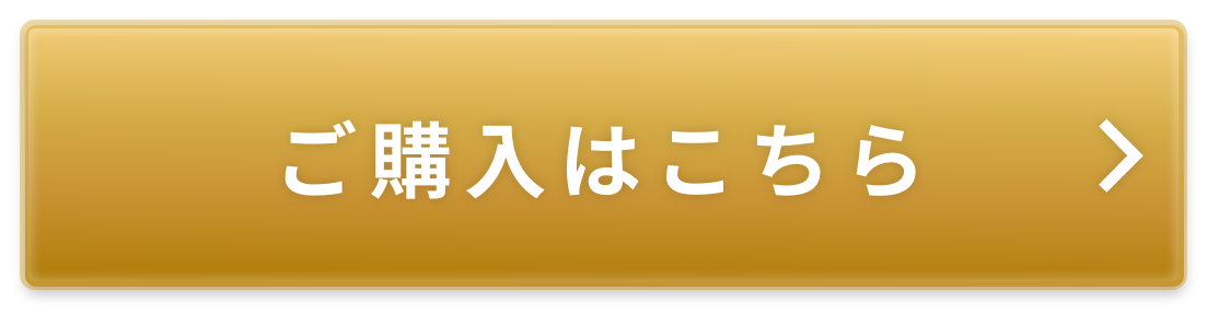 ご購入はこちら